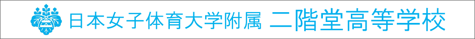 学校案内デジタルパンフレットが見られる。日本女子体育大学附属二階堂高等学校の学校情報ブックサイトです。