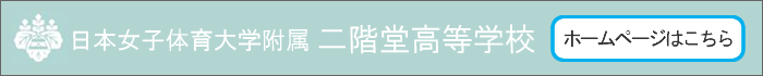 日本女子体育大学附属二階堂高等学校