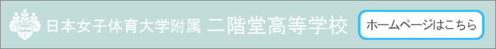 日本女子体育大学附属二階堂高等学校